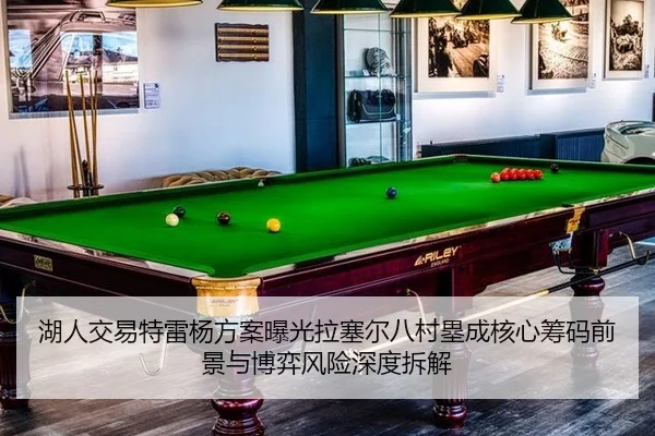 湖人交易特雷杨方案曝光拉塞尔八村塁成核心筹码前景与博弈风险深度拆解