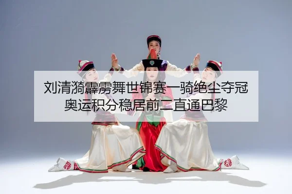 liu-qing-yi-pi-li-wu-shi-jin-sai-yi-qi-jue-chen-duo-guan-ao-yun-ji-fen-wen-ju-qian-er-zhi-tong-ba-li-2-314.jpg