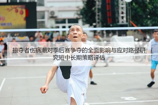 lve-duo-zhe-shang-bing-chao-dui-ji-hou-sai-zheng-duo-de-quan-mian-ying-xiang-yu-ying-dui-lu-jing-yan-jiu-duan-zhong-2-277.jpg